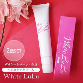 【500円OFFクーポン対象】2個セット ホワイトルル デリケートゾーン くすみケアクリーム 50g whiteLuLu 黒ずみ バストトップ ヒップ ワキ 膝 脚（TVC）【メール便送料無料】【DM】【海外×】