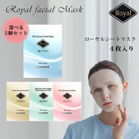 選べる5個セット RoyalFacialMask ローヤル シートマスク 4枚入り パック フェイスマスク EGF配合 2種植物プラセンタホワイト 3種バラ幹細胞エキス配合 3種ヒアルロン酸＆3種コラーゲン高保湿 （SHW）【ポイント10倍】【0606】【送料無料】【DM】【海外×】