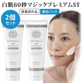 2個セット 白肌60秒マジック プレミアムST 120g 医薬部外品 美白パック 美白クリーム（GRIM）【ポイント10倍】【0606】【送料無料】【DM】【海外×】