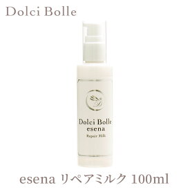 ドルチボーレ エセナ リペアミルク 100ml 無添加 Dolci Bolle esena（OXI）【ポイント3倍】【0422】【送料無料】【SIB】【ASU】【海外×】