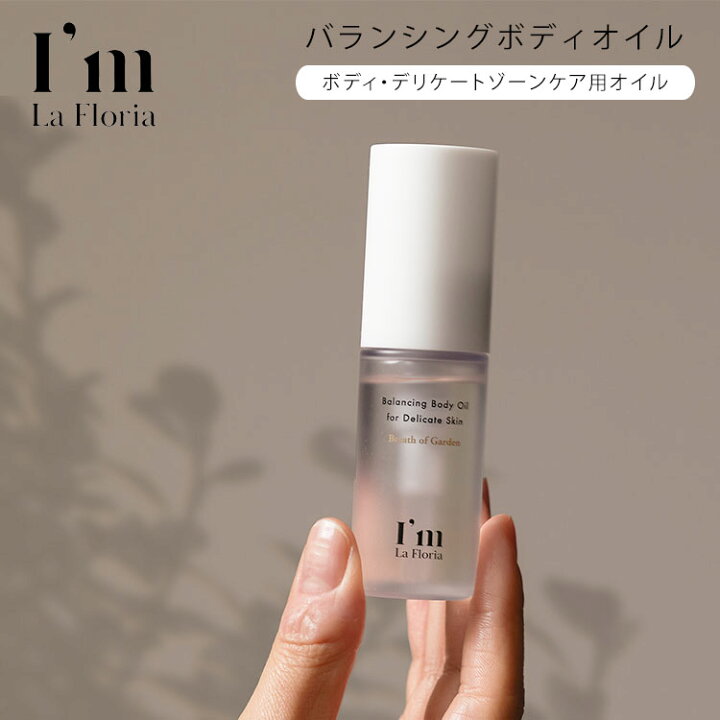 楽天市場】アイム ラフロリア バランシングボディオイル 30ml 
