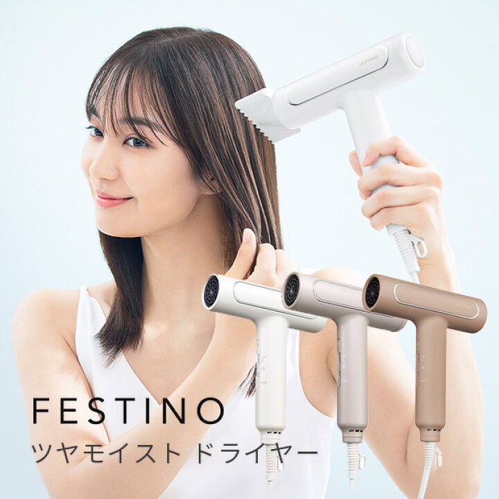 楽天市場】FESTINO ツヤモイスト ドライヤー SMHBー029 Tsuyamoist  