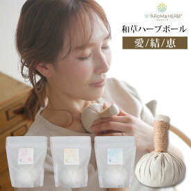 ワロマハーブ 和草ハーブボール 60g WARoMaHERB 愛 恵 結 ハーブボール ハーブ トリートメント リラックス 更年期 女性 男女 温め 香り マタニティ お灸 国産 【SIB】【海外×】