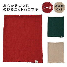 おなかをつつむ/のびるニット ハラマキ ウール 腹巻き ニット 五泉ニット 薄い ストレッチ 温活 冷え性 温め 冷え対策 ストレッチ 【メール便送料無料】【SIB】【海外×】