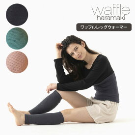 ワッフルレッグウォーマー waffle haramaki ワッフル生地 薄手 温活 冷え性 下半身 ワッフルハラマキ（TTS）【メール便可】【DM】【海外×】