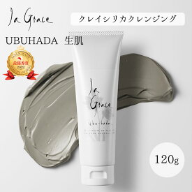 【10％OFFクーポン対象】ラ・グレース クレイシリカクレンジング 120g laGrace 生肌 UBUHADA シリカ 洗顔 ラグレース スキンケア 洗顔料 クレンジング コラーゲン ヒアルロン酸 毛穴 黒ずみ ケア 天然 温泉水 （GAB）【ポイント10倍】【0409】【送料無料】【DM】【海外×】