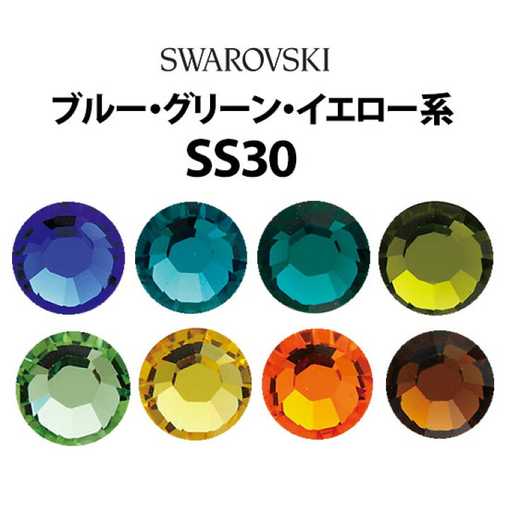 楽天市場】《SS30》（ブルー・グリーン・イエロー系） スワロフスキー 