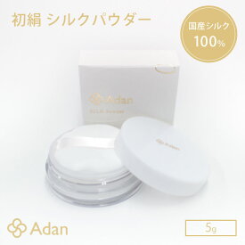 アーダン 初絹 シルクパウダー 5g フェイスパウダー 国産シルク アーダン化粧品（ADAN）【ポイント7倍】【0422】【メール便送料無料】【DM】【海外×】