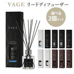 選べる2個セット VAGE リードディフューザー 180ml バーグ 芳香剤 フレグランス ニシカワ【ポイント2倍】【0422】【送料無料】【SIB】【海外×】