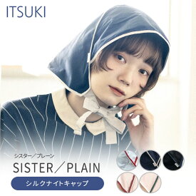 【5％OFFクーポン対象】ITSUKI SISTER PLAIN ナイトキャップ シスター プレーン シルク 就寝用 帽子 ショートヘアー 寝ぐせ 摩擦 イツキ レディース 睡眠 簡単 自然素材 シルク製 保湿 （BTN）【ポイント5倍】【0408】【メール便送料無料】【SIB】【海外×】