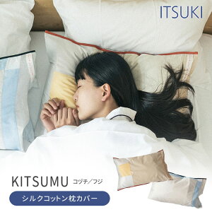 ITSUKI KITSUMU シルクコットン 枕カバー ヘアケア 寝ぐせ 静電気 摩擦 防止 ギフト プレゼント キツム イツキ【ポイント10倍】【1029】【メール便送料無料】【SIB】【海外×】