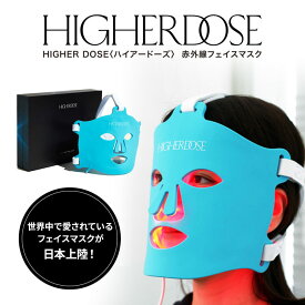 【10％OFFクーポン】HIGHER DOSE ハイアードーズ 赤外線フェイスマスク 家庭用美顔器 シリコン マスク シミ ハリ シワ 光美容 美容家電 コードレス 【ポイント2倍】【0202】【送料無料】【SIB】【海外×】