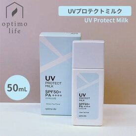 【期間限定SALE】optimo UVプロテクトミルク 50mL オプティモ 日焼け止め 乳液 UV Protect Milk プロテクトミルク 日焼け止めミルク 美肌 潤い ダメージ 毎日 年中 （UMKN）【ポイント10倍】【0606】【メール便可】【DM】【海外×】