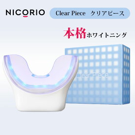 【500円OFFクーポン対象】NICORIO ClearPiece クリアピース ニコリオ ホワイトニング 歯 マウスピース 小型 ワイヤレス 歯を白く 簡単 ハミガキ 歯磨き 白い歯 デンタルケア （NCRO）【ポイント10倍】【0423】【送料無料】【SIB】【ASU】【海外×】