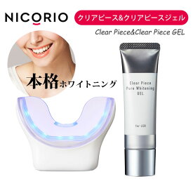 【200円OFFクーポン】NICORIO クリアピース＆クリアピースジェル セット ニコリオ ClearPiece クリアピース クリアピースジェル ホワイトニング 歯 マウスピース ホワイトニングジェル 【ポイント10倍】【0917】【送料無料】【SIB】【海外×】
