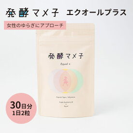 発酵マメ子 エクオールプラス 60粒入り 大豆 サプリメント サプリ インナーケア 発酵 ゆらぎ エクオール 大豆イソフラボン イソフラボン 不安定期 【「おしゃれ手帳」紹介】【ポイント10倍】【0722】【メール便送料無料】【DM】【海外×】