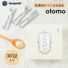 【500円OFFクーポン対象】KAMPOLAB 乳酸菌のつくる栄養素 otomo 30包入 腸活 サプリ 腸活サプリ 乳酸菌 善玉菌 エイジングケア ビフィズス菌 サプリメント 腸内環境 栄養 （kamp）【ポイント10倍】【0509】【送料無料】【DM】【海外×】