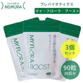 3個セット 野村乳業 プレバイオティクス マイ・フローラ ブースト 90粒入 マイフローラ マイフローラブースト 30日分 善玉菌 アミノ酸 健康 サプリ サプリメント （NMRN）【ポイント5倍】【0618】【送料無料 メーカー直送 代引不可】【海外×】