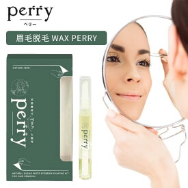 眉毛脱毛ワックス perry ペリー 眉毛脱毛 脱毛ワックス WAX 眉毛 口元 指 毛 脱毛 ワックス脱毛 セルフ 眉毛ワックス セルフワックス 指脱毛 口元脱毛 アイブロウ 整える 簡単 （OXI）【ポイント5倍】【0408】【メール便送料無料】【DM】【海外×】