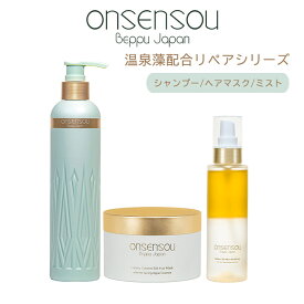 ONSENSOU 温泉藻配合 リペアシリーズ ゴールデンシルク リペアシャンプー ヘアマスク ゴールドミスト Hair＆Body 250ml 95ml 180g シャンプー ヘアケア ヘアパック ミスト ヘアミスト（CNG）【ポイント10倍】【0606】【送料無料】【SIB】【ASU】【海外×】