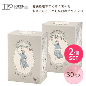 【300円OFFクーポン】2個セット 創健社 有機栽培ですくすく育った あせろらと、かむかむのビタミンC 30包 オーガニックビタミンC 有機アセロラトカムカムノビタミンC 有機JAS 顆粒 サプリ サプ
