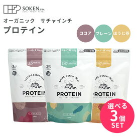【1000円OFFクーポン】選べる3個セット 創健社 オーガニックサチャインチプロテイン 450g プレーン味 ほうじ茶味 ココア味 オーガニック 有機JAS認定品 有機 無添加 プロテイン サプリ たんぱく質【送料無料】【DM】【海外×】