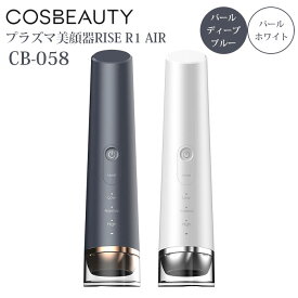 【1000円OFFクーポン対象】CosBeauty コスビューティ プラズマ美顔器 RISE R1 Air パールディープブルー パールホワイト CB-058 化粧ノリ 男女兼用 低温プラズマ 美顔器 （BWLD）【ポイント10倍】【0619】【送料無料】【SIB】【海外×】