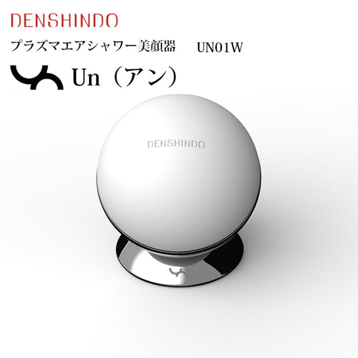 楽天市場】DENSHINDO プラズマエアシャワー美顔器 Un アン UN01W 美顔 
