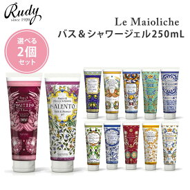 選べる2個セット ルディ ル・マヨルカ バス＆シャワージェル 250mL Rudy Le Maioliche ジェル シャワージェル ボディソープ 洗浄 入浴 （NKW）【ポイント5倍】【0422】【送料無料】【SIB】【海外×】