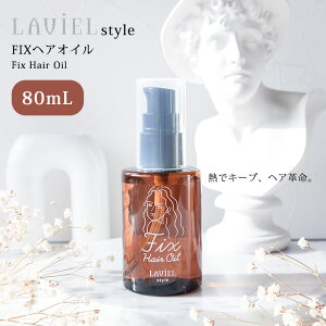 LAVIEL style FIX�w�A�I�C�� 80mL LV-OIL01 �w�A�I�C�� �I�C�� �X�^�C���L�[�v �_���[�W��C �c���� ���� �X�^�C�����O �ی� �� �_���[�W�P�A �I�C�� �ySIB�z�y�C�O×�z