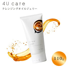 4U care クレンジングオイルジェリー 110g クレンジング クレンジングジェル クレンジングジェリー 4Ucare フォーユーケア 化粧落とし メイク落とし 毛穴ケア マツエク まつエクOK （REDV）【ポイント2倍】【0507】【送料無料】【DM】【海外×】