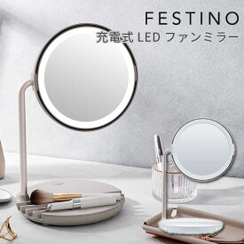 【特典付】FESTINO 充電式 LED ファンミラー Charging LED Fan Mirror フェスティノ 鏡 送風ファン 小物置き 持ち運びミラー 卓上ミラー 化粧鏡 ライト付き ライトミラー LEDライト 【ポイント10倍】【0528】【送料無料】【SIB】【海外×】【：295】