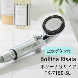 【4600円OFFクーポン対象】ボリーナ リザイア シルバー シャワーヘッド ウルトラファインバブル TK-7150-SL Bollina Risaia（WACO）【送料無料】【SIB】【ASU】【海外×】