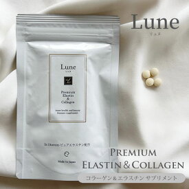 Lune Premium Elastin＆Collagen 120粒 約1ヶ月分 エラスチン＆コラーゲン サプリメント リュヌ プレミアム （AXP）【ポイント10倍】【0423】【メール便送料無料】【DM】【海外×】