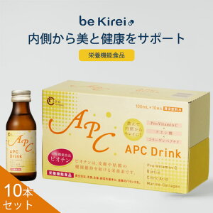 【800円OFFクーポン】10本セット bekirei APCドリンク 100mL ビキレイ エーピーシードリンク ドリンク APC ビタミンC 高濃度 水溶性プロビタミンC 栄養機能食品 日本製 ビタミン コラーゲン【送料無