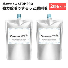 【700円OFFクーポン対象】2個セット モウモウストップ プロ Mow mow STOP PRO 200g×2 除毛クリーム リムーバークリーム デリケートゾーン アンダーヘア VIO （BSTA）【メール便送料無料】【SIB】【海外×】