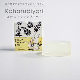 Koharubiyori スカルプシャンプーバー 100g スカルプ シャンプー 固形 頭皮 トリートメント不要 サスティナブル 髪 ヘアケア コハルビヨリ ムーミン ミモザ 香り 【ポイント3倍】【1126】【SIB】【海外×】