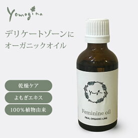 yomogina フェミニンオイル 50ml ヨモギーナ デリケートゾーン用オイル バストケア デリケートゾーンオイル 保湿 乾燥 におい バストケア 敏感肌 低刺激 VIO フェムケア フェム よもぎ 植物由来 【送料無料】【DM】【海外×】