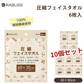 10個セット 圧縮フェイスタオル 6枚入 圧縮 タオル フェイスタオル KO293 個包装 厚手 使い捨て 繰り返し使用 吸水 旅行 防災 出張 掃除 介護 非常時 アウトドア コンパクト 携帯 携帯タオル 防災対策 （CSB）【ポイント3倍】【0604】【送料無料】【DM】【海外×】