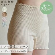 選べる2枚セット 天衣無縫 リブ 1分丈ショーツ オーガニックコットン インナー 肌着 下着 レディース あ…