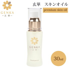 玄華 プレミアムスキンオイル 30ml GENKA プレミアム スキン オイル げんか 玄米 オーガニック premiumskinoil 乾燥 小じわ 肌荒れ 肌トラブル エイジングケア 国産 （mnps）【ポイント2倍】【0507】【送料無料】【DM】【海外×】