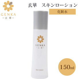 玄華 スキンローション 150ml GENKA 化粧水 ローション ナチュラルローション スキンケア skinlotion lotion げんか 玄米 オーガニック 保湿 さっぱり ヒアルロン酸 キメ 国産 （mnps）【ポイント3倍】【0507】【DM】【海外×】