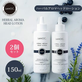 【100円OFFクーポン対象】2個セット ルモック. ハーバルアロマ ヘッドローション LF 150ml 化粧水 頭皮 頭皮ローション スカルプローション 乾燥 フケ かゆみ ヘッドスパ オーガニック（TKO）【ポイント7倍】【0422】【送料無料】【SIB】【ASU】【海外×】