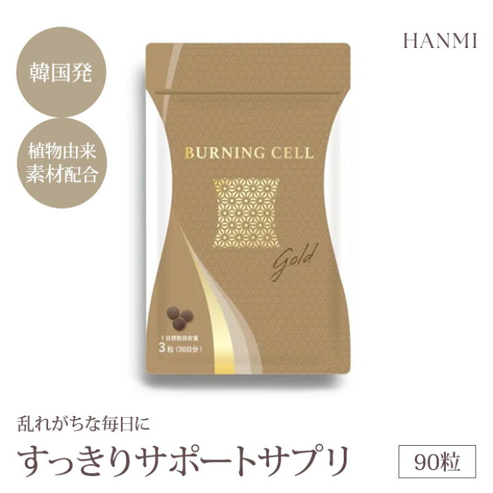 楽天市場】HANMI バーニングセル ゴールド 90粒入 韓美 ハンミ 