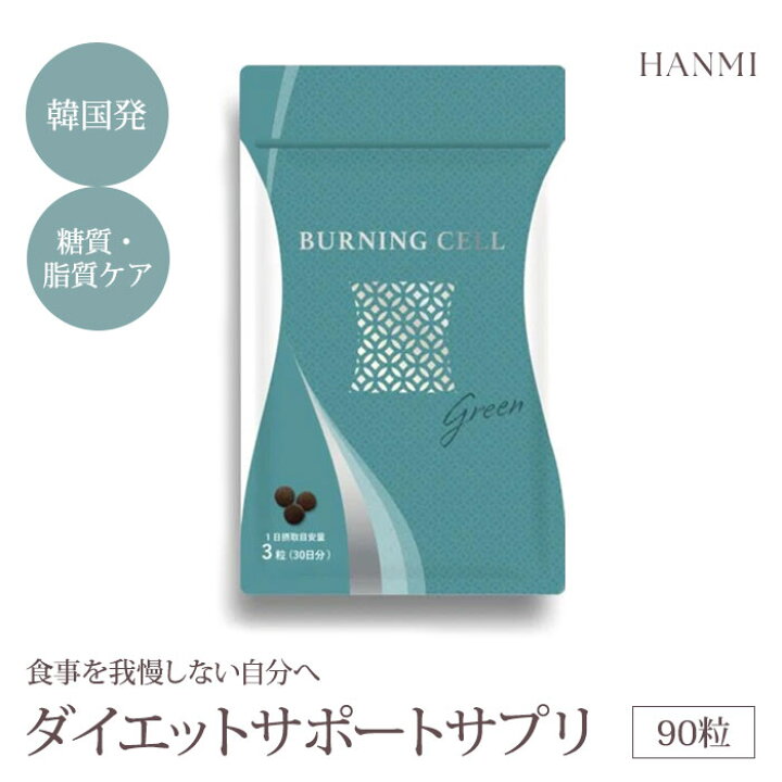 楽天市場】HANMI バーニングセル グリーン 90粒入 韓美 ハンミ 