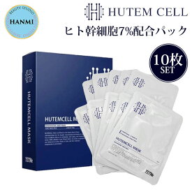 【10％OFFクーポン対象】HANMI HUTEMCELL ヒト幹細胞パック 10枚セット ヒト幹細胞7%配合 ヒト幹細胞 パック マスク シートマスク シートパック ハンミ 韓美 ヒューテムセル 美容液 シワ 乾燥 （HANM）【ポイント3倍】【0507】【送料無料】【DM】【海外×】