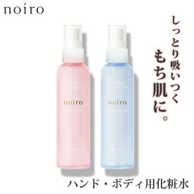 【100円OFFクーポン対象】noiro センティッド ユアミスト 150ml ノイロ ハンド＆ボディ用化粧水 ミスト ボディミスト 化粧水 ハンドケア ハンドミスト 保湿 温泉水 べたべたしない 乾燥 （TAT）【送料無料】【DM】【海外×】