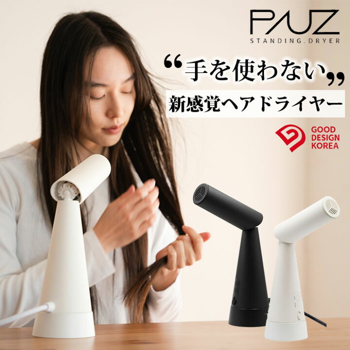 楽天市場】【2000円OFFクーポン】PAUZ スタンディングドライヤー 