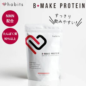 Habits B-MAKE PROTEIN 600g ハビッツ ビーメイクプロテイン プロテイン NMN タンパク質 コラーゲン たんぱく質 低カロリー 糖質0 飲みやすい （VLT）【送料無料】【DM】【海外×】