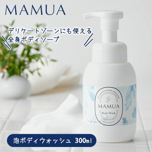 MAMUA 泡ボディウォッシュ 300ml マムア ボディウォッシュ ボディソープ デリケートゾーンソープ 弱酸性 赤ちゃん 親子 オーガニック 日本製 エコサート 【送料無料】【DM】【海外×】